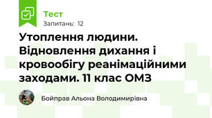 Утоплення людини. Відновлення дихання і кровообігу реанімаційними заходами. 11 клас ОМЗ