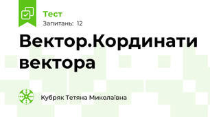 Вектор.Кординати вектора
