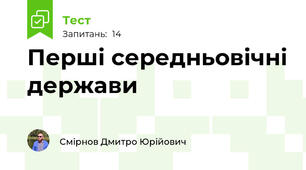 Перші середньовічні держави