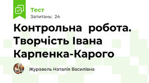 Контрольна  робота. Творчість Івана Карпенка-Карого 