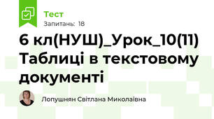 6 кл(НУШ)_Урок_10(11) Таблиці в текстовому документі