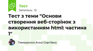 Тест з теми "Основи створення веб-сторінок з використанням html: частина 1"