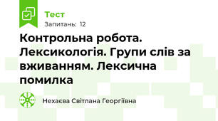 Контрольна робота. Лексикологія. Групи слів за вживанням. Лексична помилка