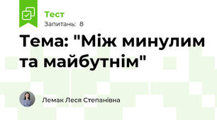 Тема: "Між минулим та майбутнім"