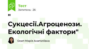  " Сукцесії.Агроценози. Екологічні фактори"