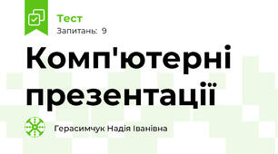 Комп'ютерні презентації 