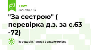 "За сестрою" ( перевірка д.з. за с.63 -72)