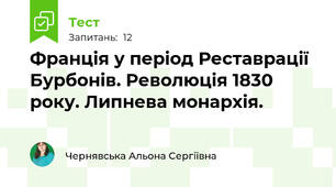 Франція у період Реставрації Бурбонів. Революція 1830 року. Липнева монархія.