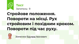 Стройове положення. Повороти на місці. Рух стройовим і похідним кроком. Повороти під час руху.