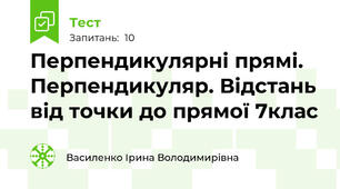  Перпендикулярні прямі. Перпендикуляр. Відстань від точки до прямої 7клас