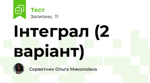 Інтеграл (2 варіант)