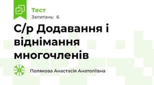 С/р Додавання і віднімання многочленів