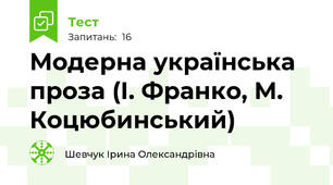 Модерна українська проза (І. Франко, М. Коцюбинський)