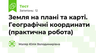Земля на плані та карті. Географічні координати (практична робота)