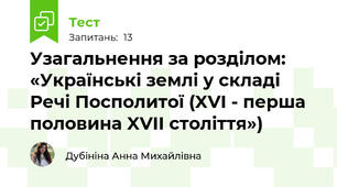 Узагальнення за розділом: «Українські землі у складі Речі Посполитої (XVI - перша половина XVII століття»)