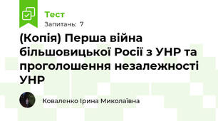 (Копія) Перша війна більшовицької Росії з УНР та проголошення незалежності УНР