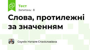 Слова, протилежні за значенням