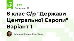 8 клас С/р "Держави Центральної Європи" Варіант 1