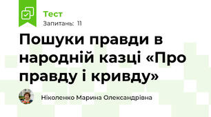 Пошуки правди в народній казці «Про правду і кривду»