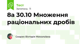 8а 30.10 Множення раціональних дробів