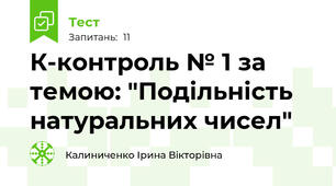 К-контроль № 1 за темою: "Подільність натуральних чисел"