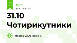31.10 Чотирикутники