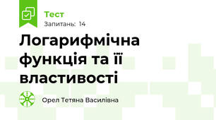 Логарифмічна функція та її  властивості
