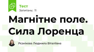 Магнітне поле. Сила Лоренца