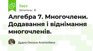 Алгебра 7. Многочлени. Додавання і віднімання многочленів. 