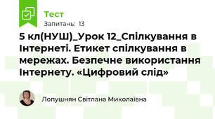 5 кл(НУШ)_Урок 12_Спілкування в Інтернеті. Етикет спілкування в мережах. Безпечне використання Інтернету. «Цифровий слід»