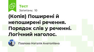 (Копія) Поширені й непоширені речення. Порядок слів у реченні. Логічний наголос.