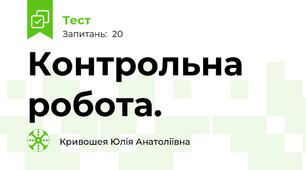 Контрольна робота.