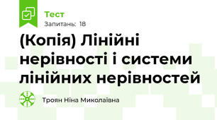(Копія) Лінійні нерівності і системи лінійних нерівностей