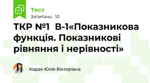 ТКР №1  В-1«Показникова функція. Показникові рівняння і нерівності»  