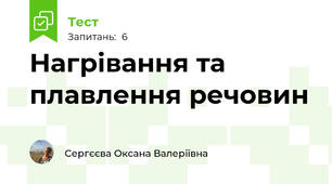 Нагрівання та плавлення речовин