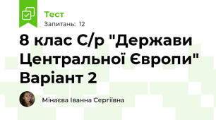 8 клас С/р "Держави Центральної Європи" Варіант 2
