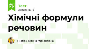 Хімічні формули речовин