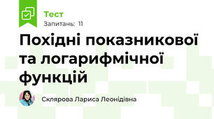 Похідні показникової та логарифмічної функцій