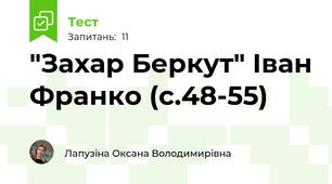 "Захар Беркут" Іван Франко (с.48-55)