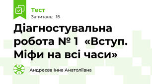 Діагностувальна робота № 1  «Вступ. Міфи на всі часи»