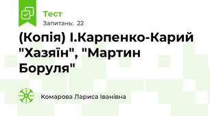 (Копія) І.Карпенко-Карий "Хазяїн", "Мартин Боруля"