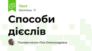 Способи дієслів