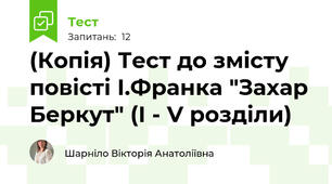 (Копія) Тест до змісту повісті І.Франка "Захар Беркут" (І - V розділи)