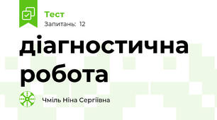 діагностична робота