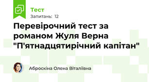 Перевірочний тест за романом Жуля Верна "П'ятнадцятирічний капітан"