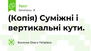 (Копія) Суміжні і вертикальні кути.