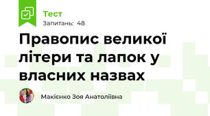 Правопис великої літери та лапок у власних назвах