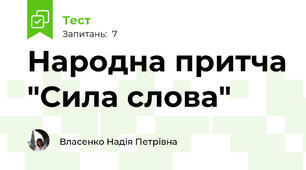 Народна притча "Сила слова"