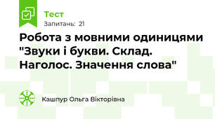 Робота з мовними одиницями "Звуки і букви. Склад. Наголос. Значення слова"