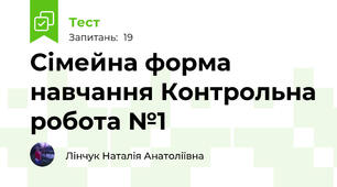 Сімейна форма навчання Контрольна робота №1 
